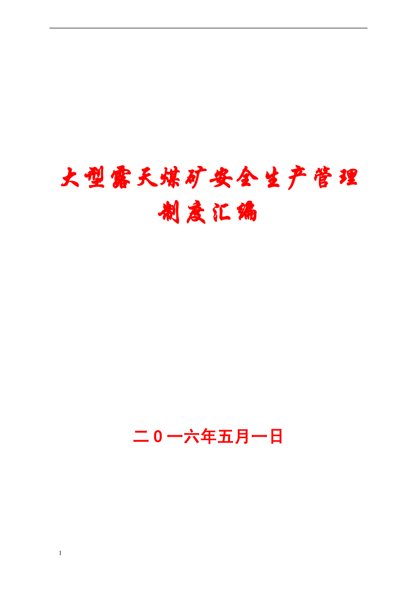 大型露天煤矿安全生产管理制度汇编【78份制度+52份责任制等】12