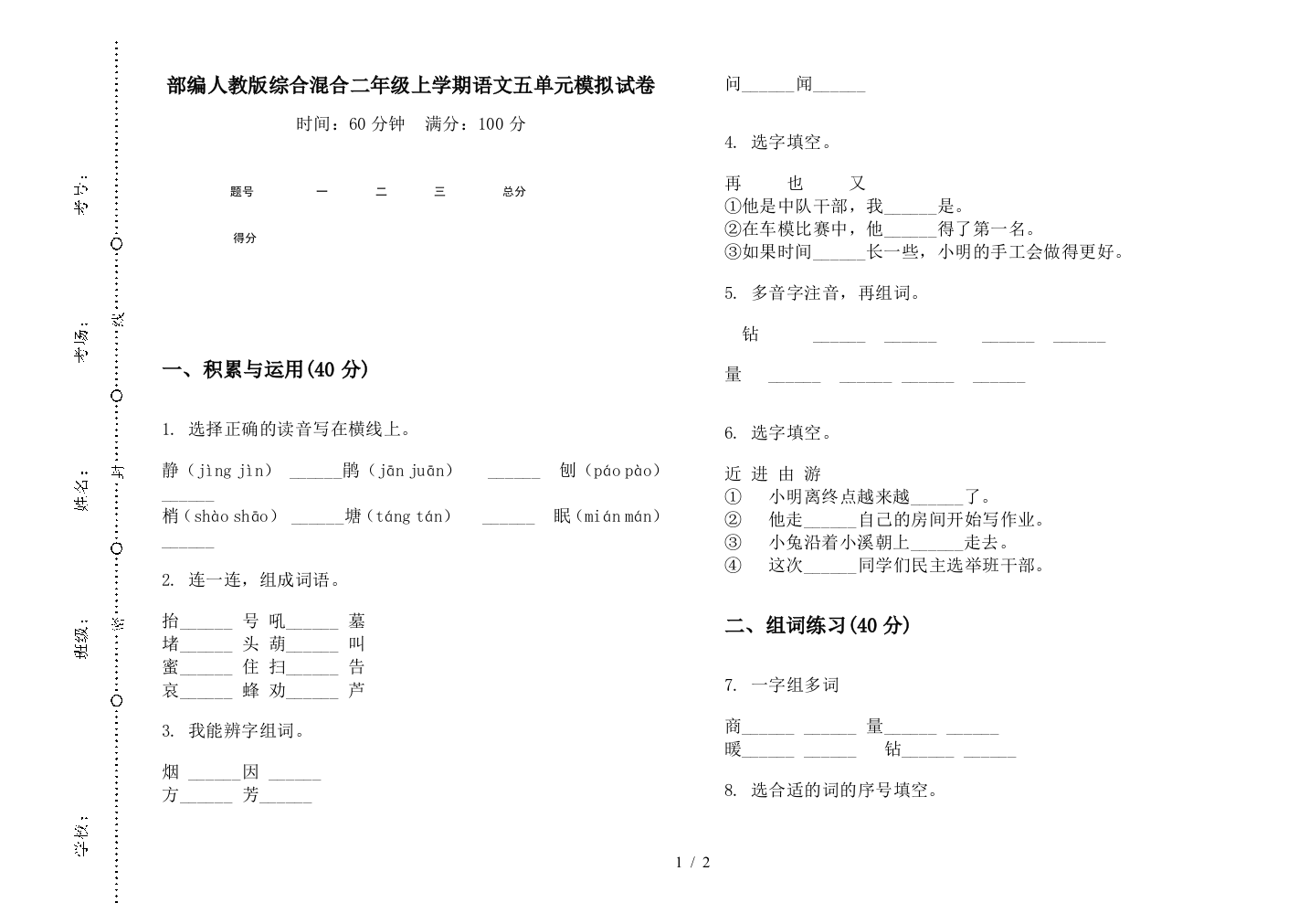 部编人教版综合混合二年级上学期语文五单元模拟试卷