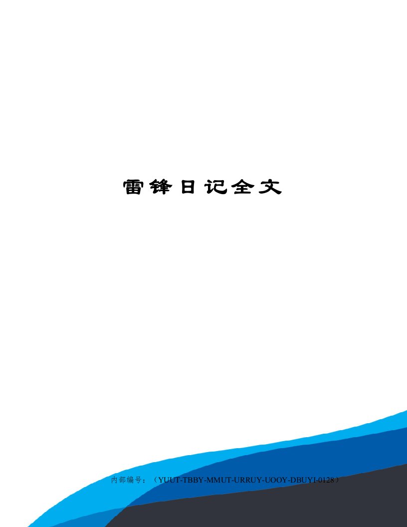 雷锋日记全文