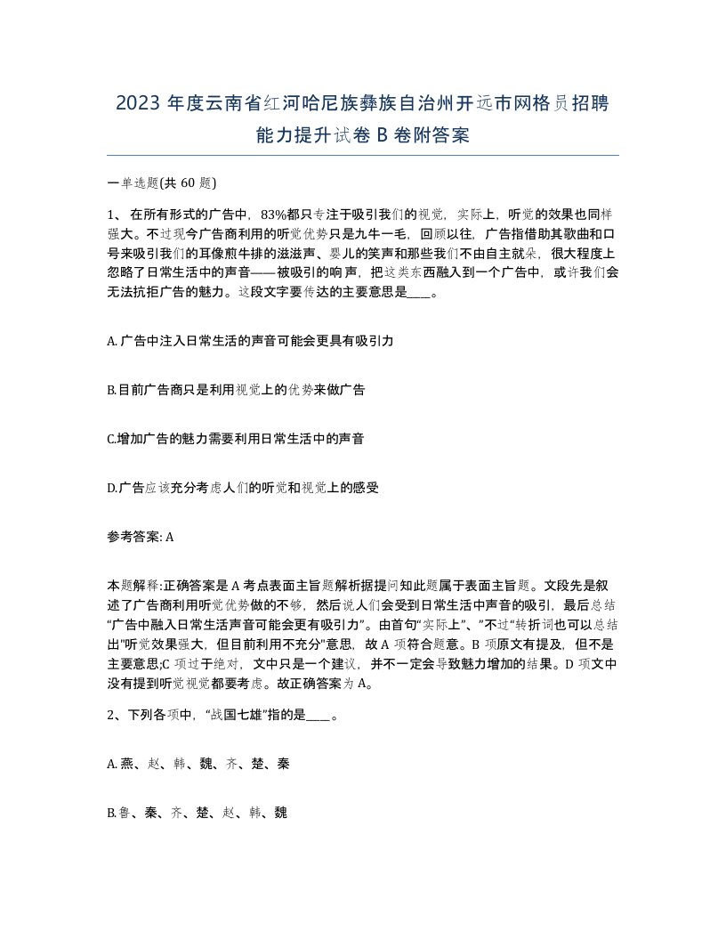 2023年度云南省红河哈尼族彝族自治州开远市网格员招聘能力提升试卷B卷附答案