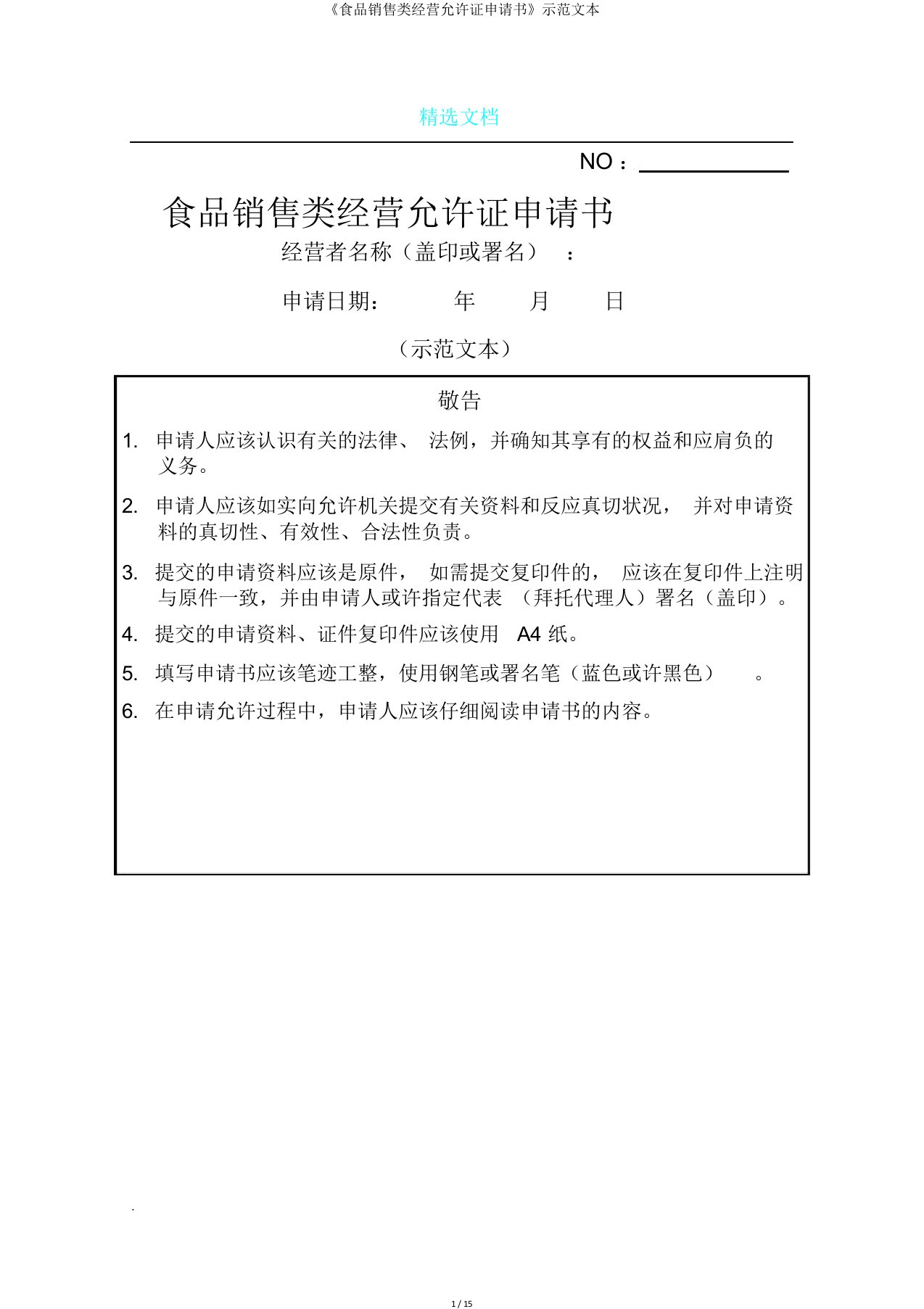 《食品销售类经营许可证申请书》示本