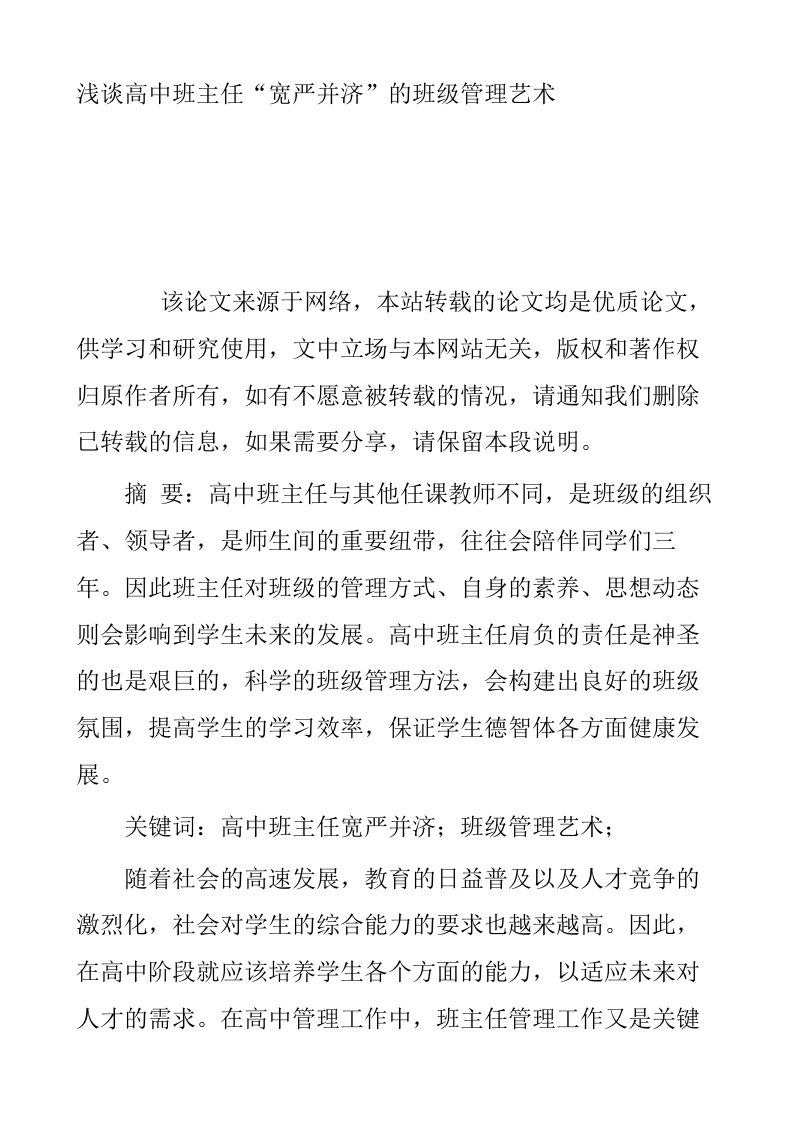 浅谈高中班主任宽严并济的班级管理艺术