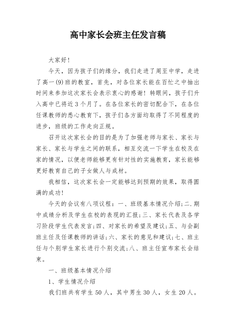 高中家长会班主任发言稿_4