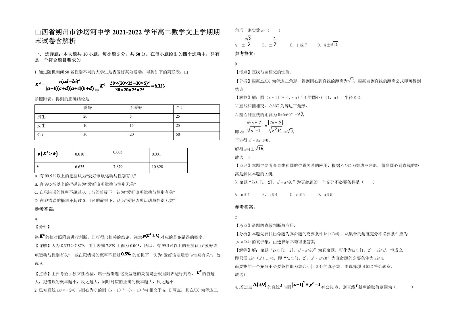 山西省朔州市沙塄河中学2021-2022学年高二数学文上学期期末试卷含解析