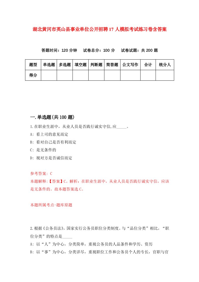 湖北黄冈市英山县事业单位公开招聘17人模拟考试练习卷含答案第6期