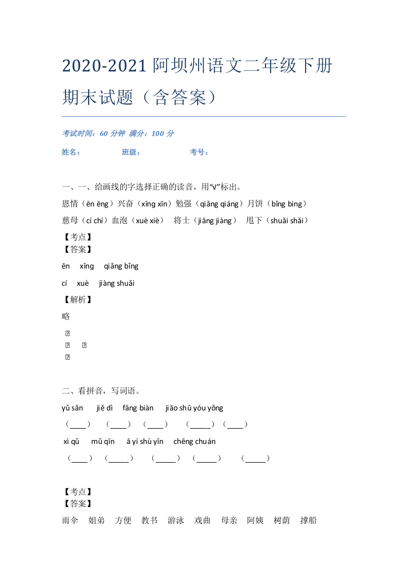 2020-2021阿坝州语文二年级下册期末试题(含答案)