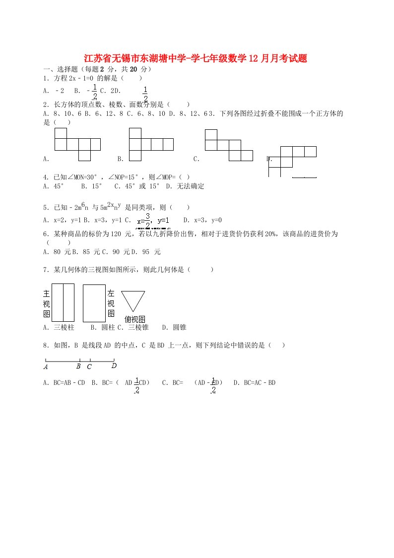 江苏省无锡市东湖塘中学学七级数学12月月考试题（含解析）