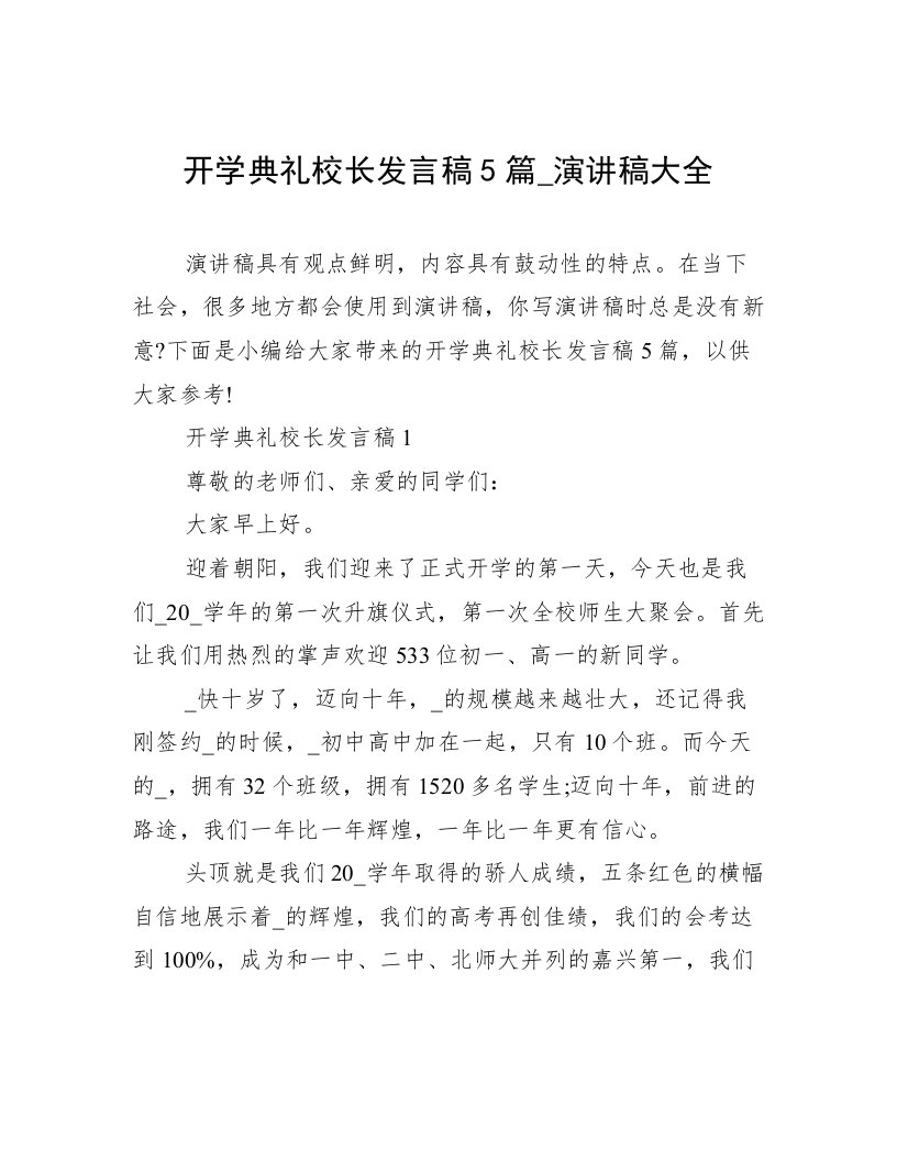 开学典礼校长发言稿5篇