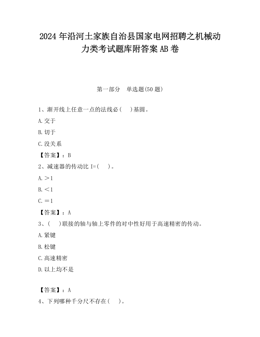 2024年沿河土家族自治县国家电网招聘之机械动力类考试题库附答案AB卷