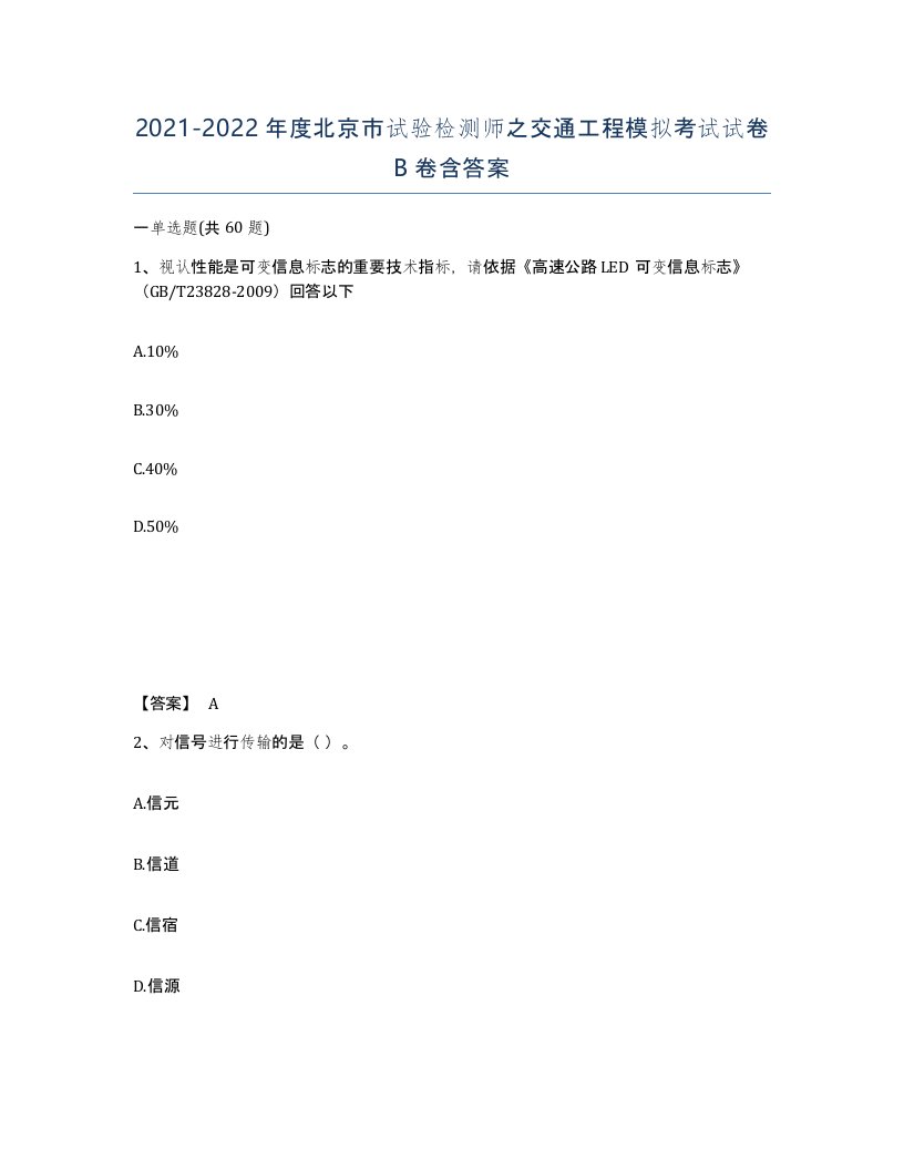 2021-2022年度北京市试验检测师之交通工程模拟考试试卷B卷含答案