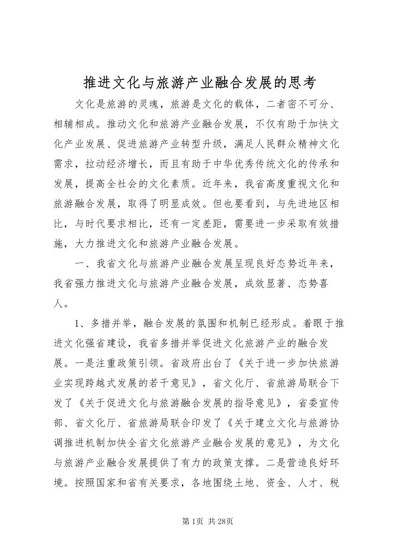 2022推进文化与旅游产业融合发展的思考