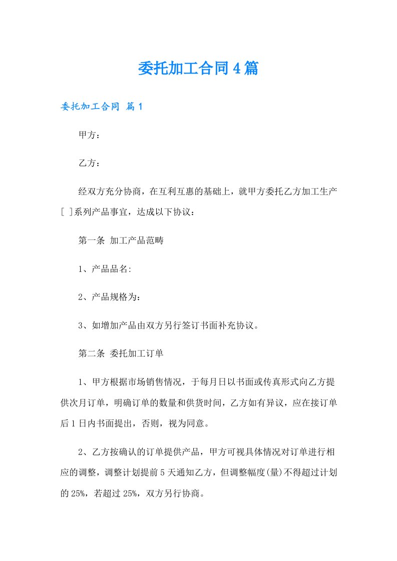 【整合汇编】委托加工合同4篇