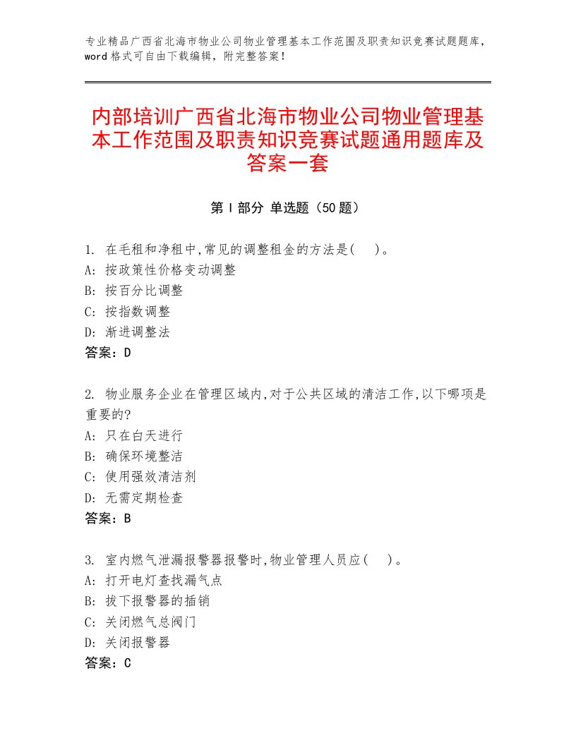 内部培训广西省北海市物业公司物业管理基本工作范围及职责知识竞赛试题通用题库及答案一套