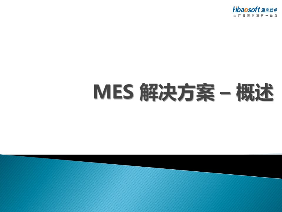 MES方案-为生产车间提供MES系统设计及实施