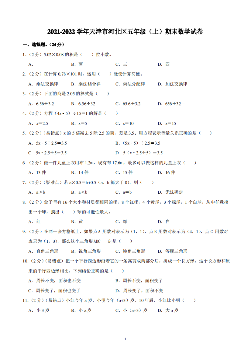 2021-2022学年天津市河北区五年级(上)期末数学试卷