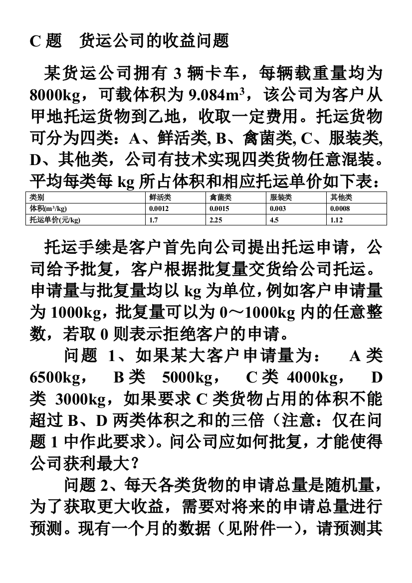 时间序列分析实例--货运公司收益问题