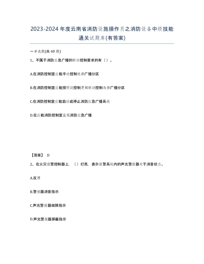 2023-2024年度云南省消防设施操作员之消防设备中级技能通关试题库有答案