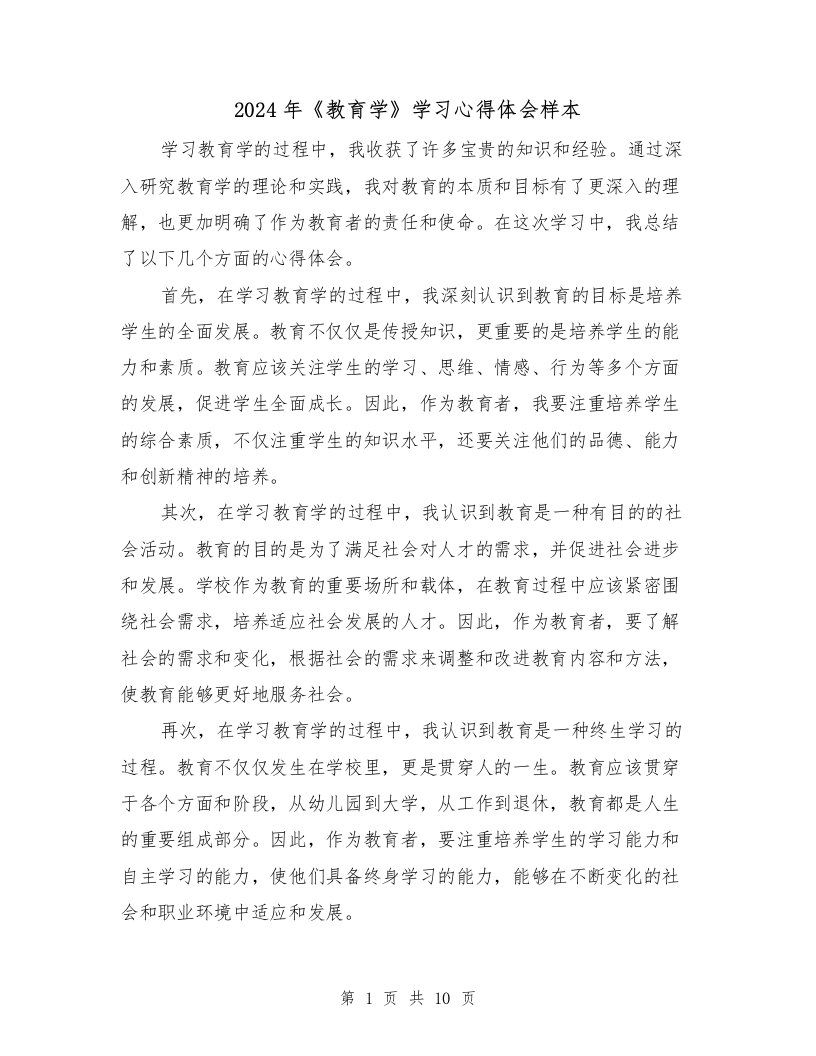 2024年《教育学》学习心得体会样本（4篇）