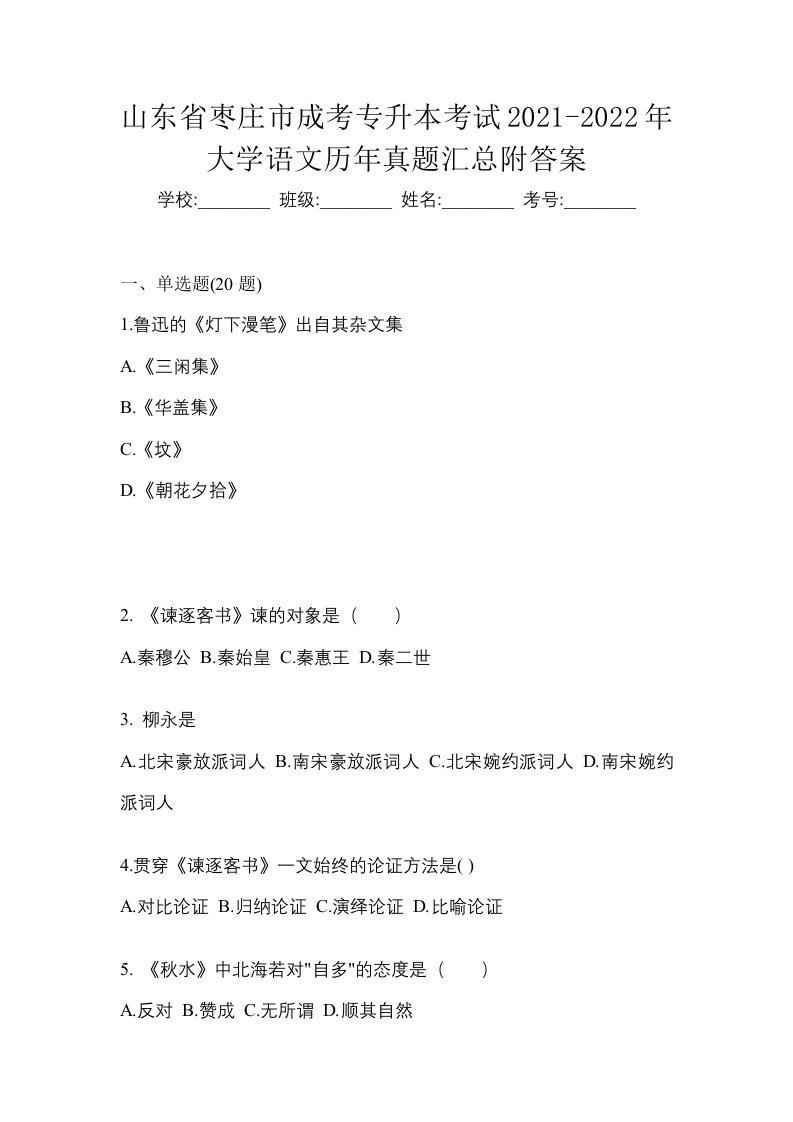 山东省枣庄市成考专升本考试2021-2022年大学语文历年真题汇总附答案