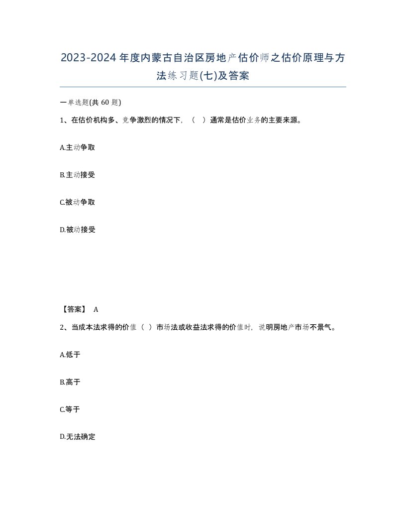 2023-2024年度内蒙古自治区房地产估价师之估价原理与方法练习题七及答案