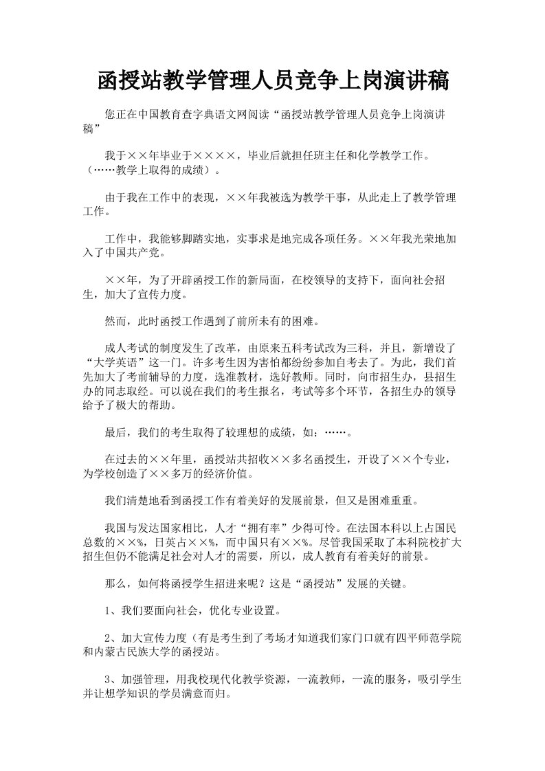 函授站教学管理人员竞争上岗演讲稿