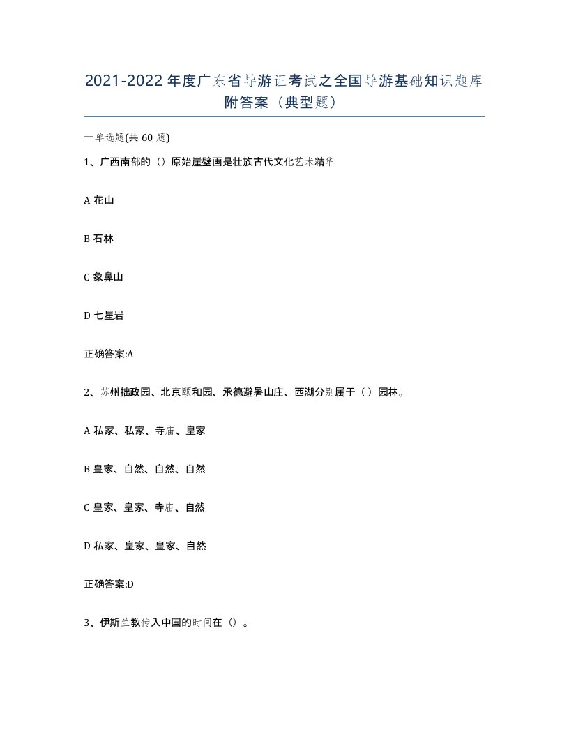 2021-2022年度广东省导游证考试之全国导游基础知识题库附答案典型题