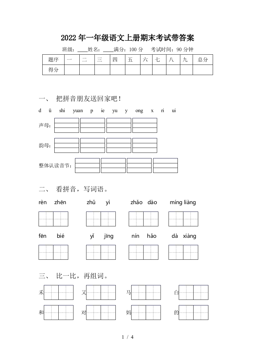 2022年一年级语文上册期末考试带答案