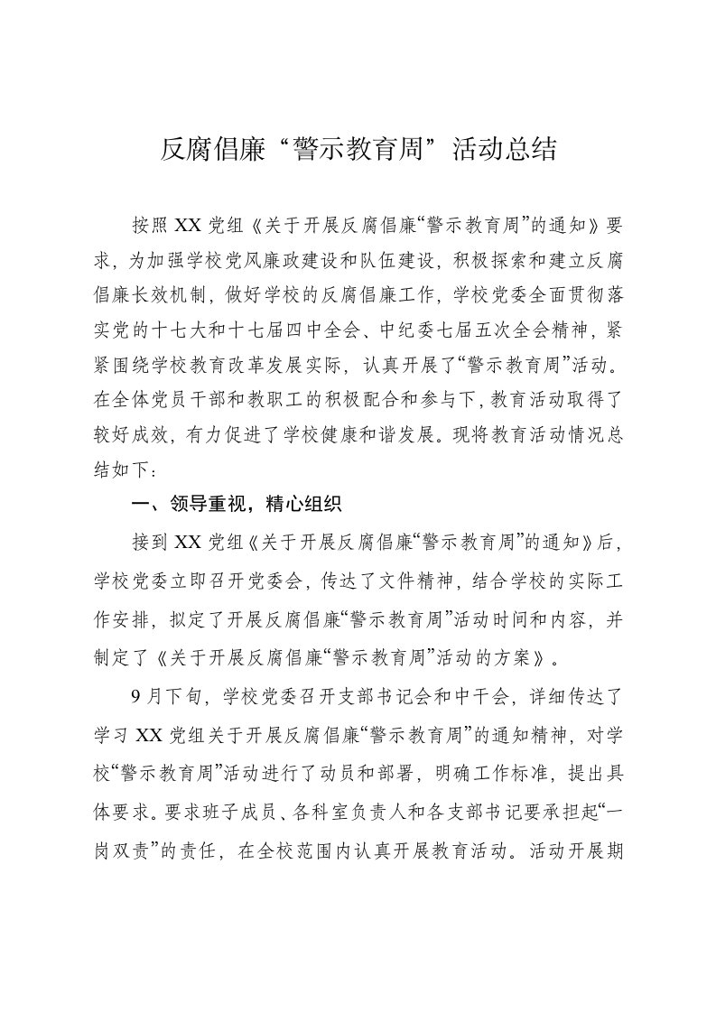 警示教育周活动总结