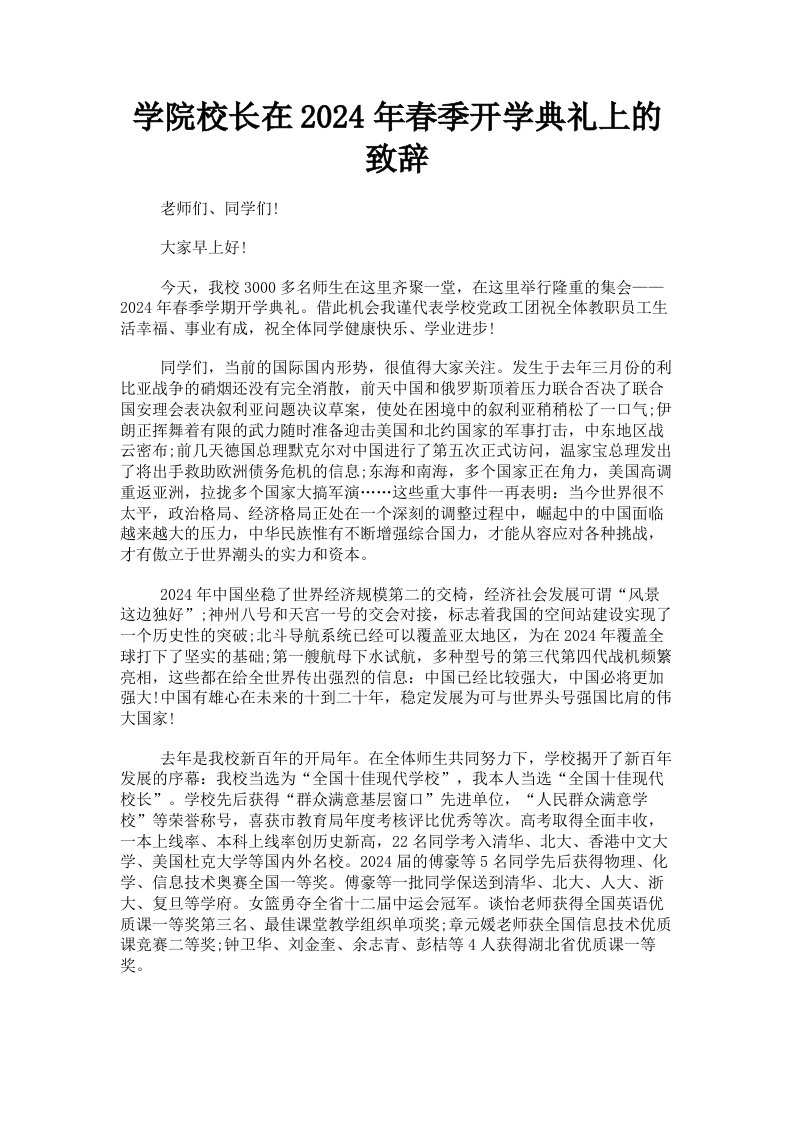 学院校长在2024年春季开学典礼上的致辞