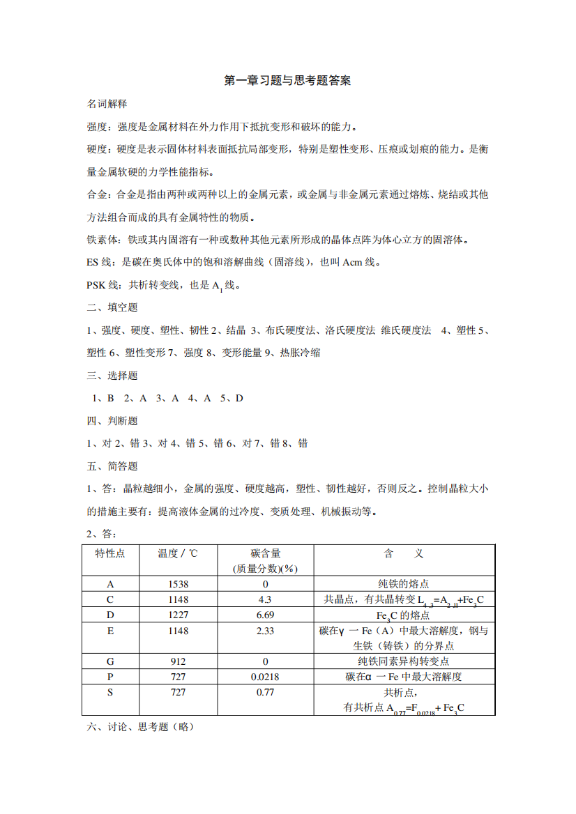 金属熔焊基础习题答案(大学期末复习资料)