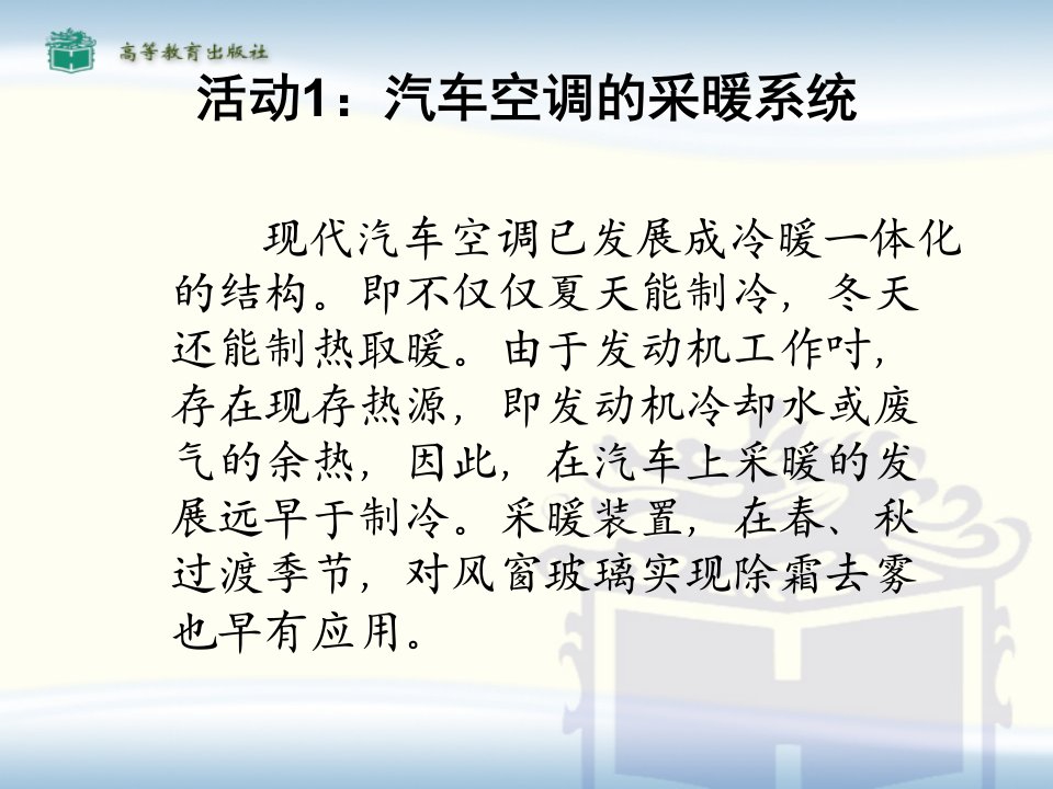 活动41汽车空调的采暖与通风系统