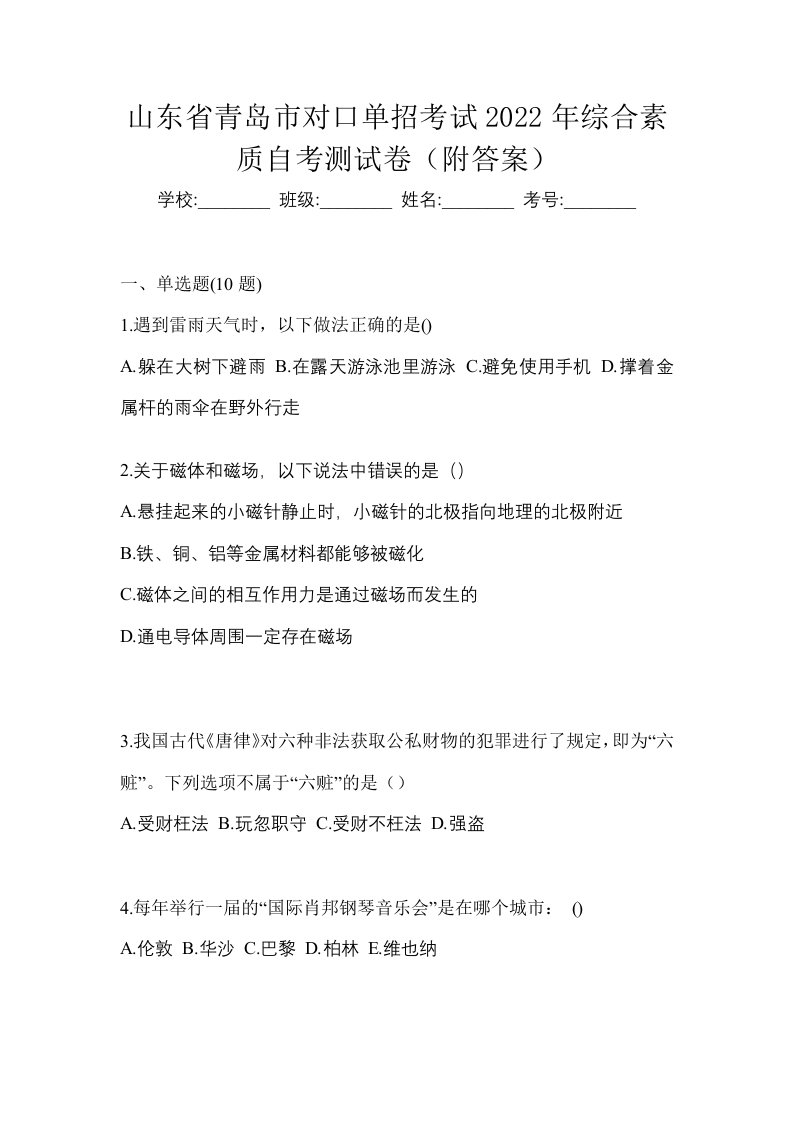 山东省青岛市对口单招考试2022年综合素质自考测试卷附答案