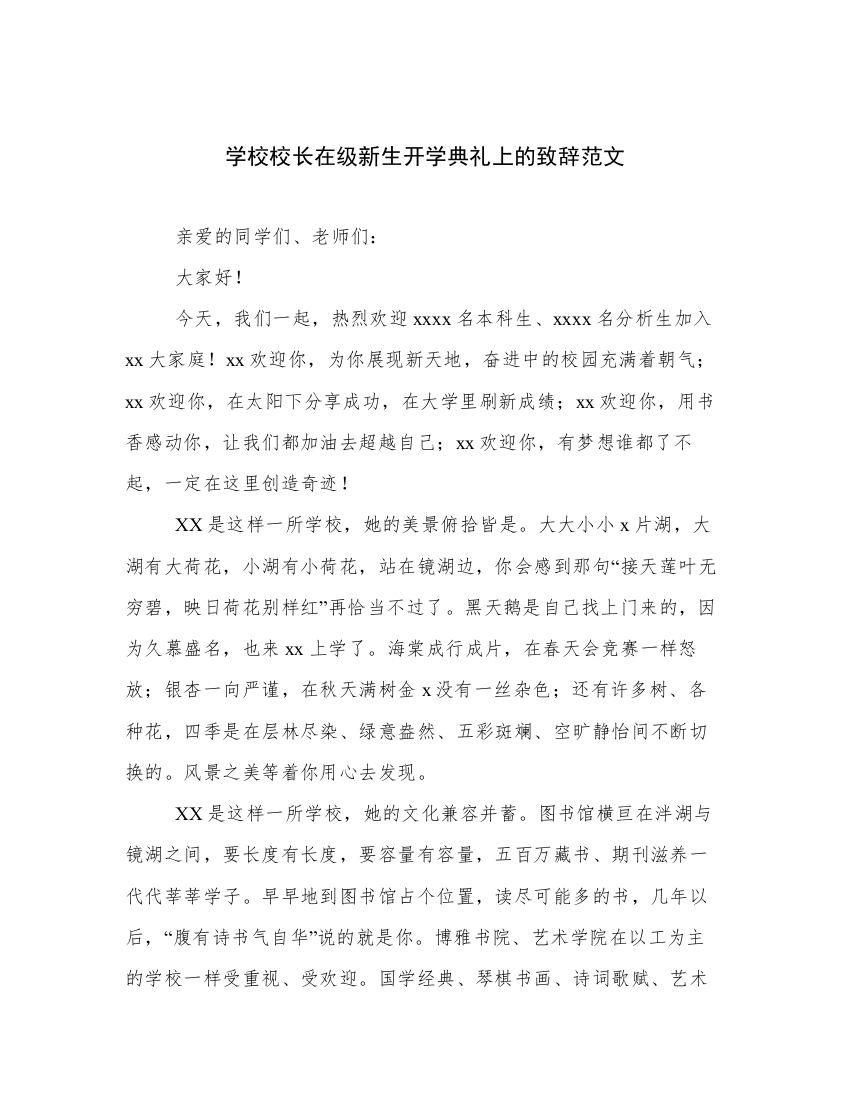 学校校长在级新生开学典礼上的致辞范文