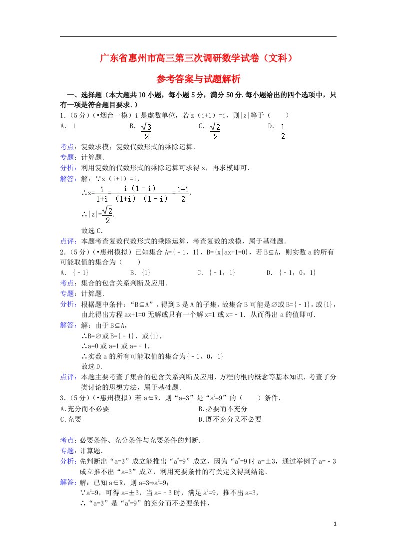 广东省惠州市高三数学第三次模拟考试试题