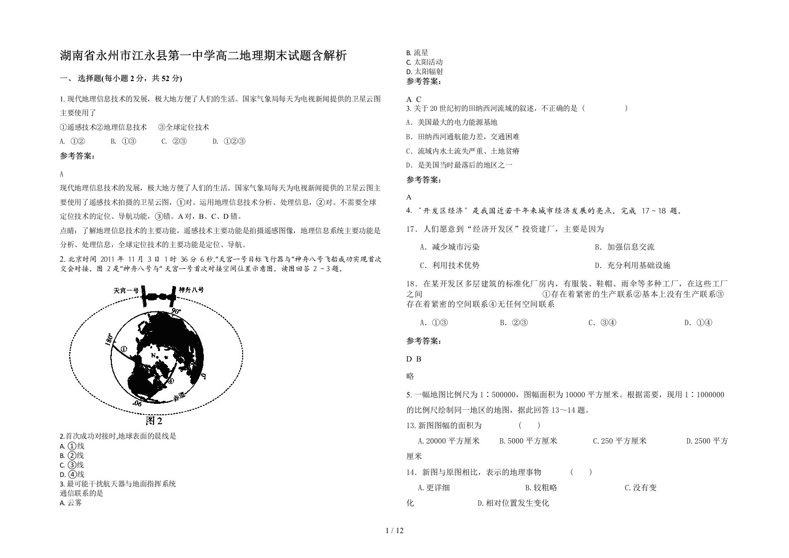 湖南省永州市江永县第一中学高二地理期末试题含解析