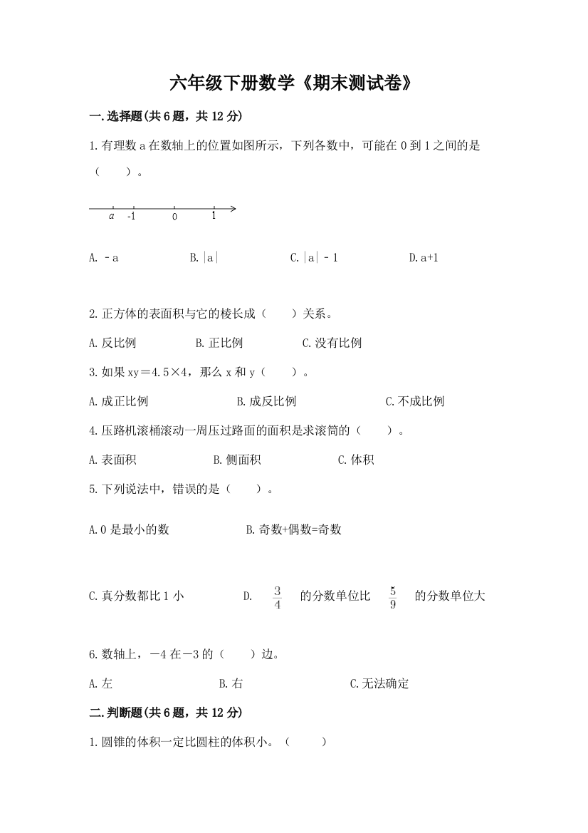 六年级下册数学《期末测试卷》含答案【模拟题】