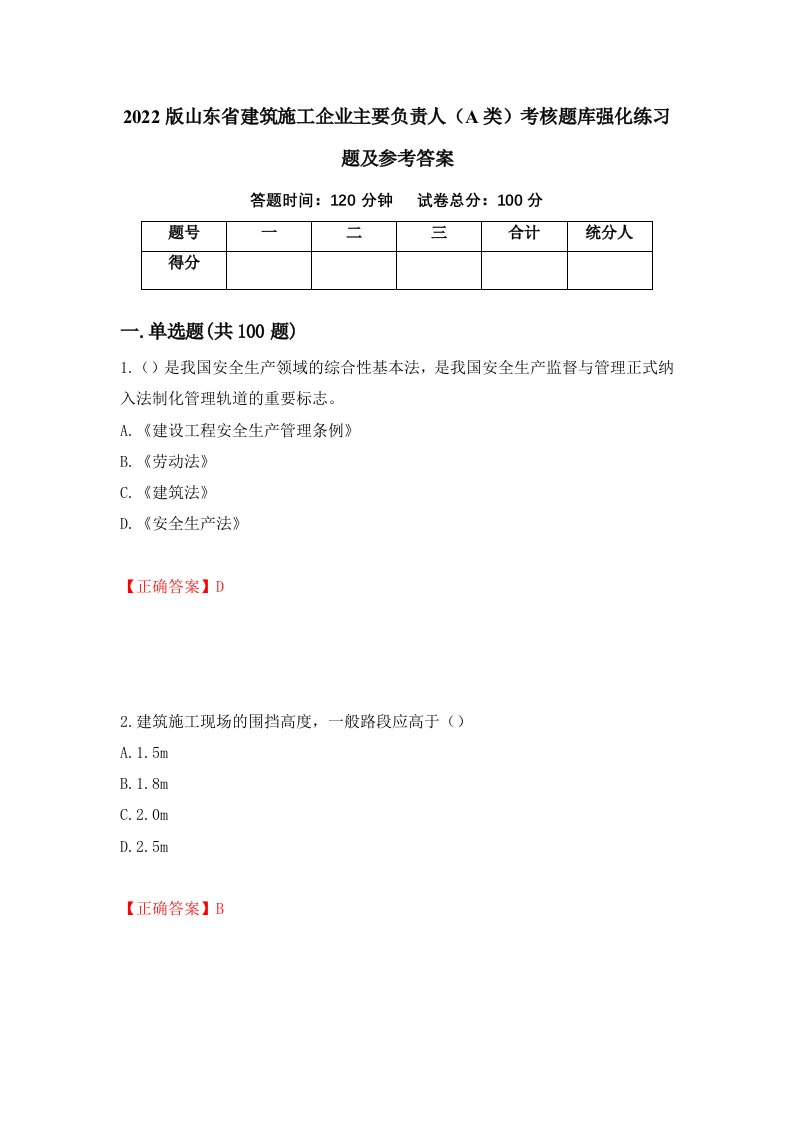 2022版山东省建筑施工企业主要负责人A类考核题库强化练习题及参考答案第95期