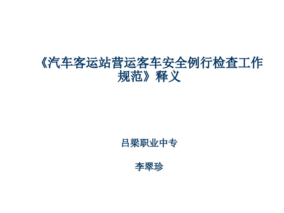 汽车行业-营运客车安全例检工作规范释义