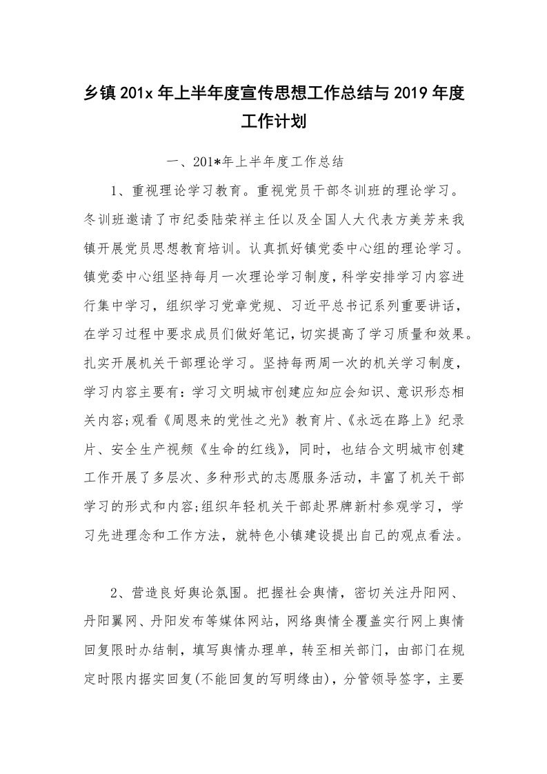 范文大全_乡镇201x年上半年度宣传思想工作总结与2019年度工作计划