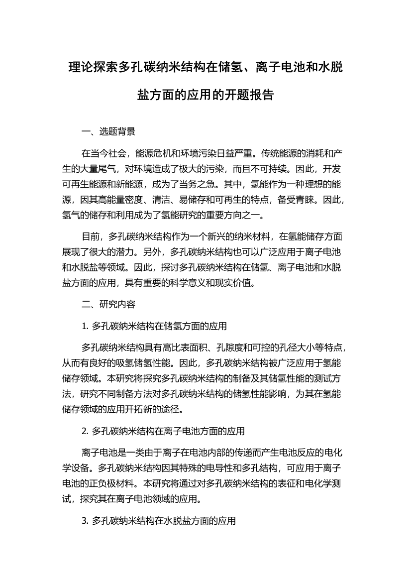 理论探索多孔碳纳米结构在储氢、离子电池和水脱盐方面的应用的开题报告