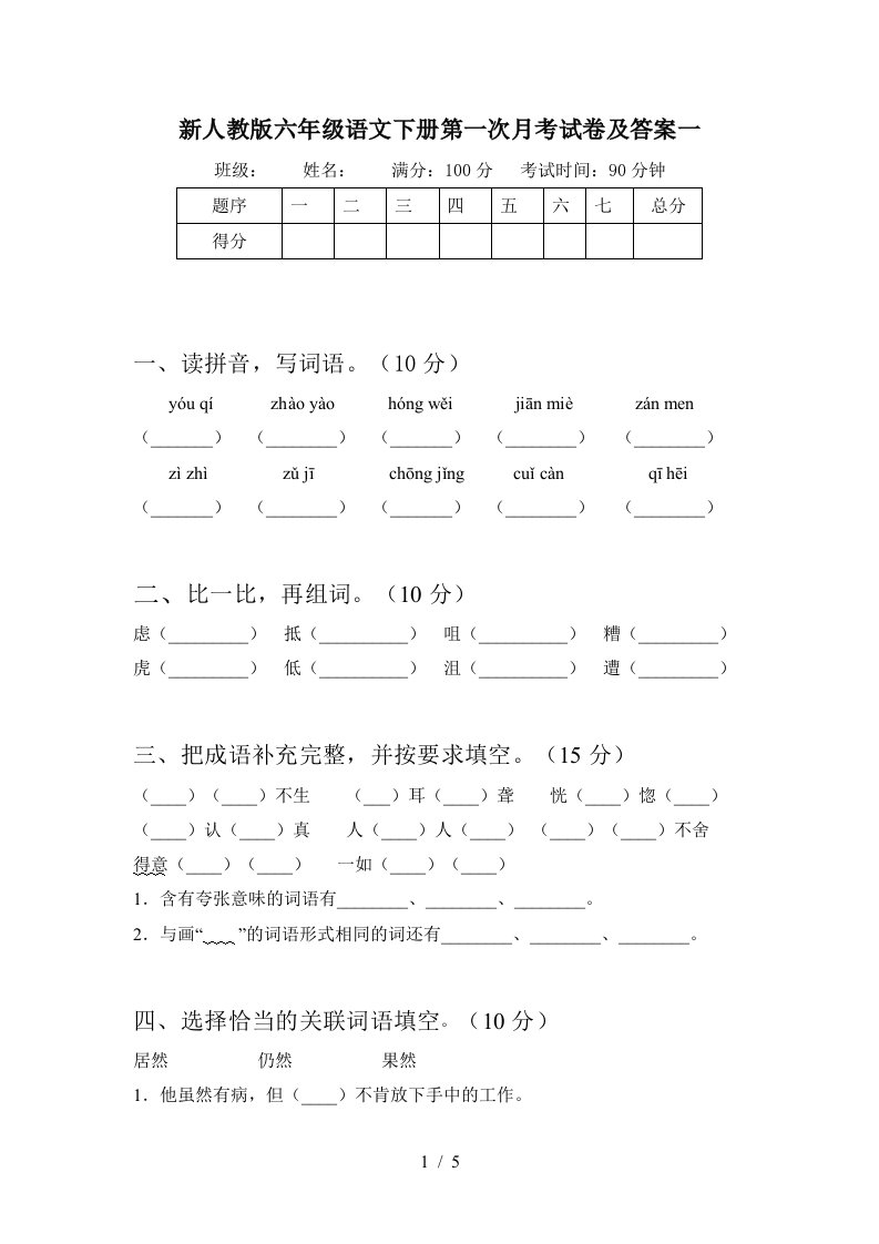 新人教版六年级语文下册第一次月考试卷及答案一