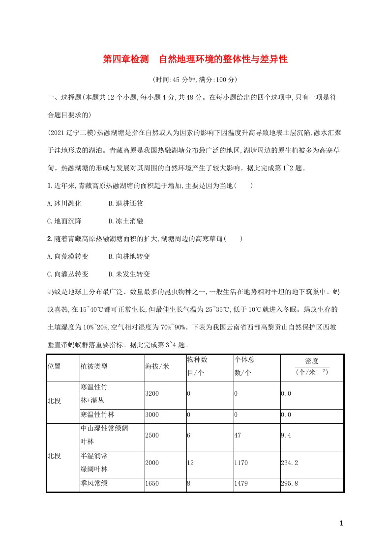 广西专用2022年高考地理一轮复习第4章检测自然地理环境的整体性与差异性含解析湘教版