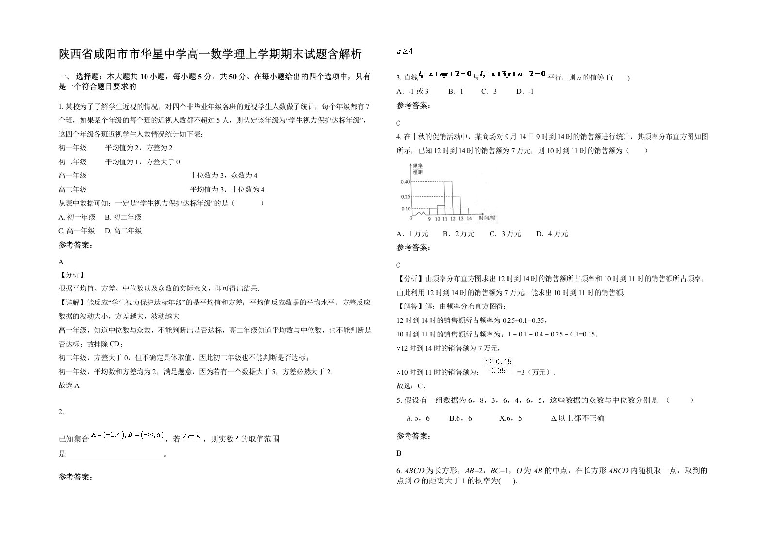 陕西省咸阳市市华星中学高一数学理上学期期末试题含解析