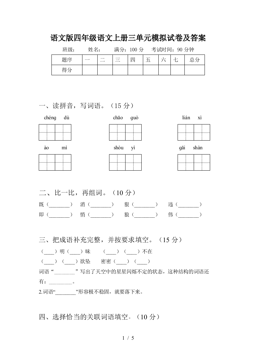 语文版四年级语文上册三单元模拟试卷及答案