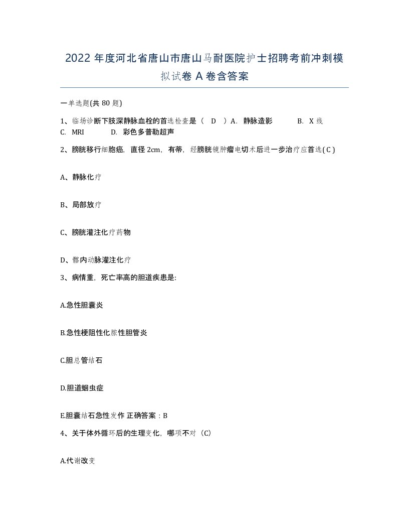 2022年度河北省唐山市唐山马耐医院护士招聘考前冲刺模拟试卷A卷含答案