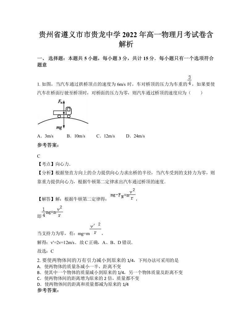 贵州省遵义市市贵龙中学2022年高一物理月考试卷含解析