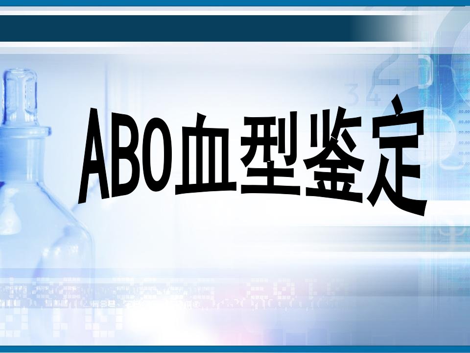 《ABO血型鉴定》PPT课件