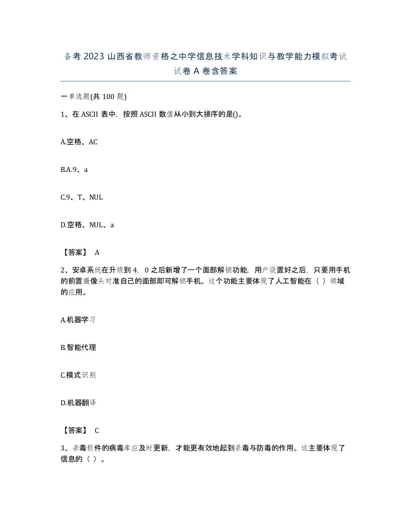 备考2023山西省教师资格之中学信息技术学科知识与教学能力模拟考试试卷A卷含答案