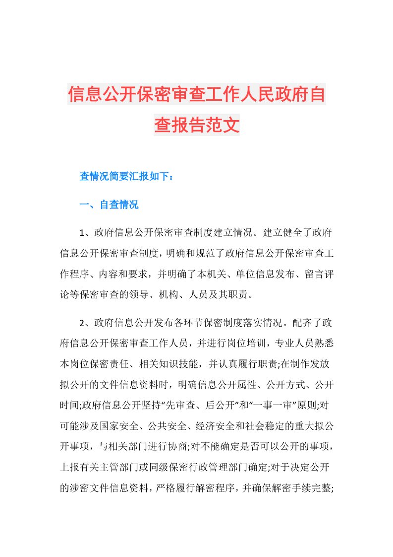 信息公开保密审查工作人民政府自查报告范文