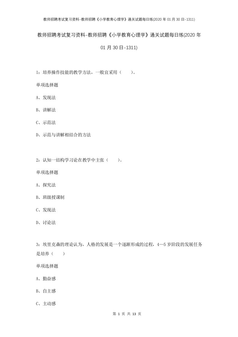 教师招聘考试复习资料-教师招聘小学教育心理学通关试题每日练2020年01月30日-1311